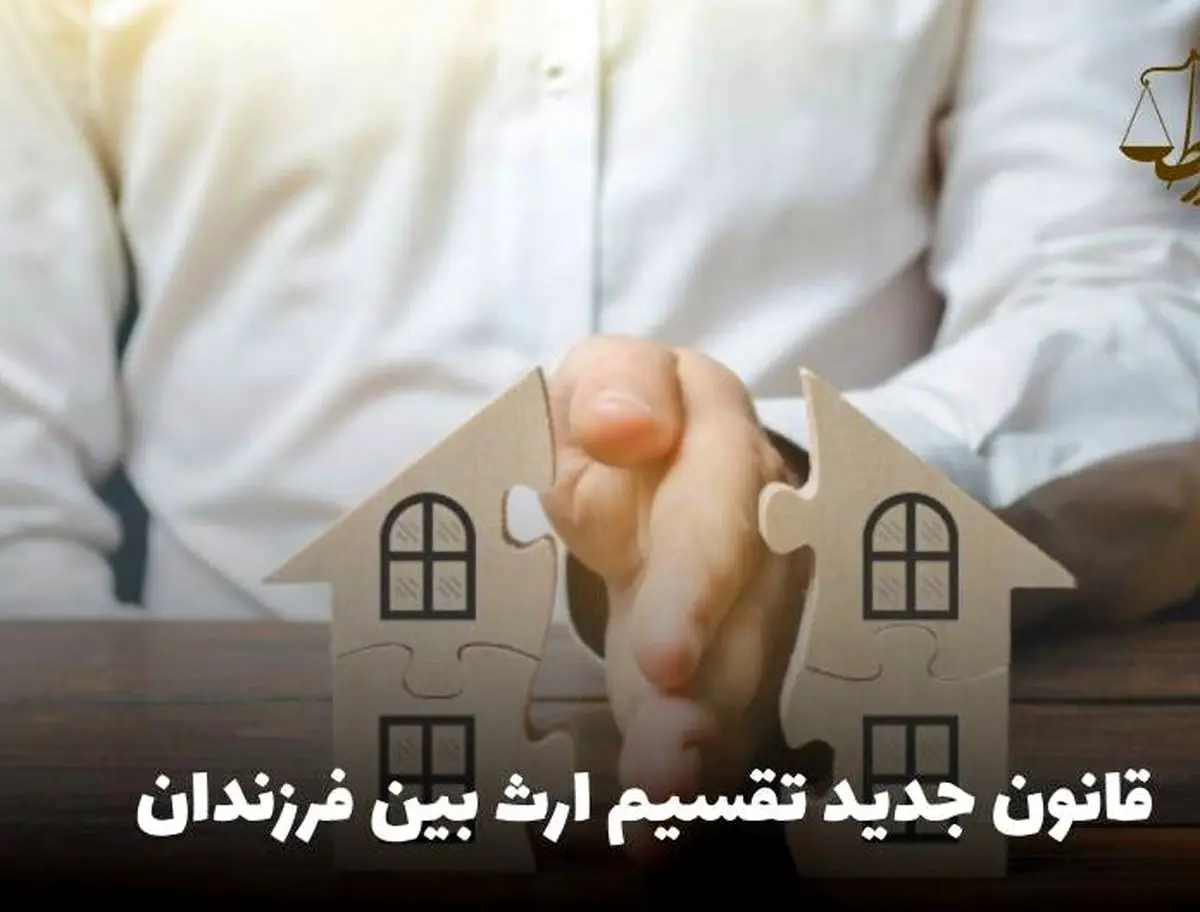 فوری؛ قانون تقسیم ارث رسماً تغییر کرد