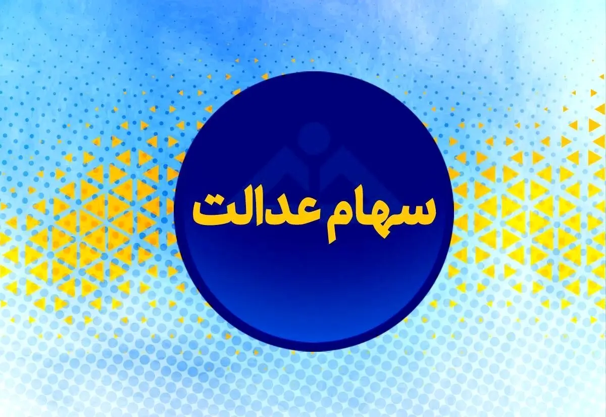 خبر مهم؛  واریز نیمی از سود سهام عدالت تا این تاریخ 