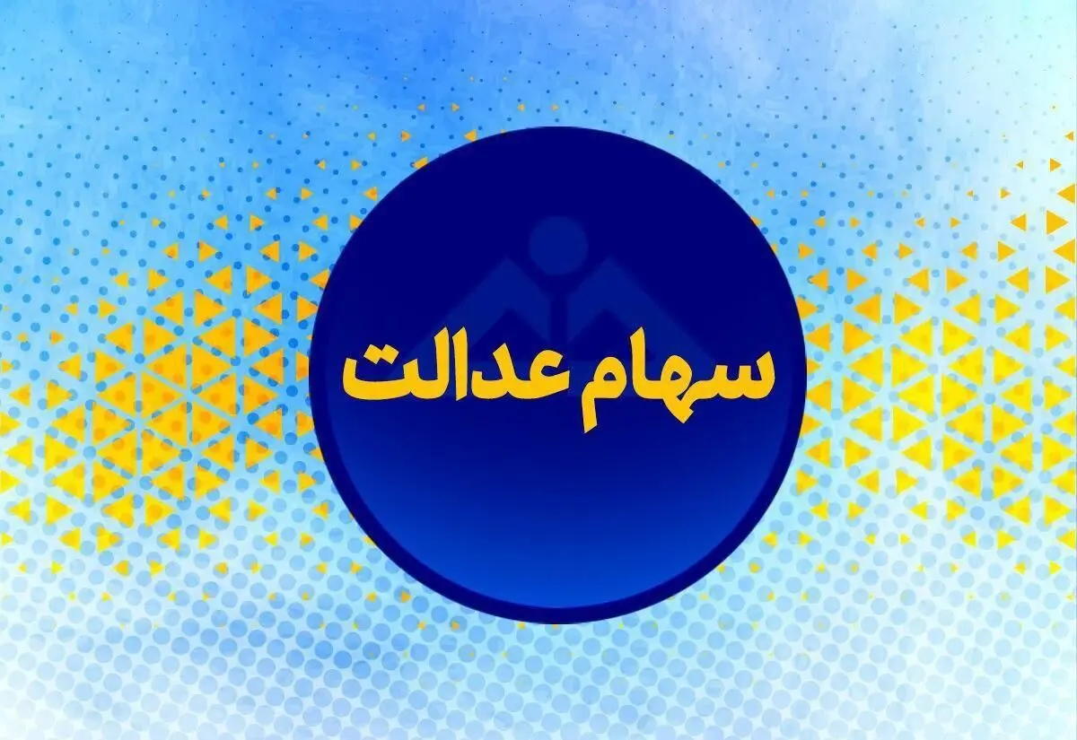 خبر مهم درباره واریز سود سهام عدالت همزمان با شب یلدا