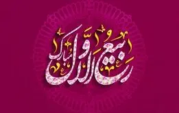 اعمال روز و شب اول ربیع الاول یا لیلت المبیت چیست؟ +پیام تبریک آغاز ماه ربیع الاول