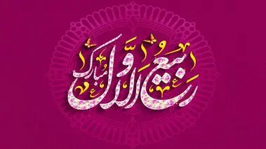 اعمال روز و شب اول ربیع الاول یا لیلت المبیت چیست؟ +پیام تبریک آغاز ماه ربیع الاول