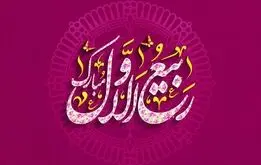 اعمال روز و شب اول ربیع الاول یا لیلت المبیت چیست؟ +پیام تبریک آغاز ماه ربیع الاول