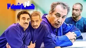 بمب خنده از سریال در حاشیه مدیری/فلافلی و داروخانه در سریال حاشیه 