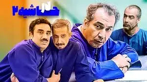 بمب خنده از سریال در حاشیه مدیری/فلافلی و داروخانه در سریال حاشیه 