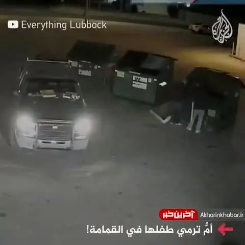 مادر سنگدل نوزاد خود را زنده‌زنده در سطل زباله انداخت + فیلم