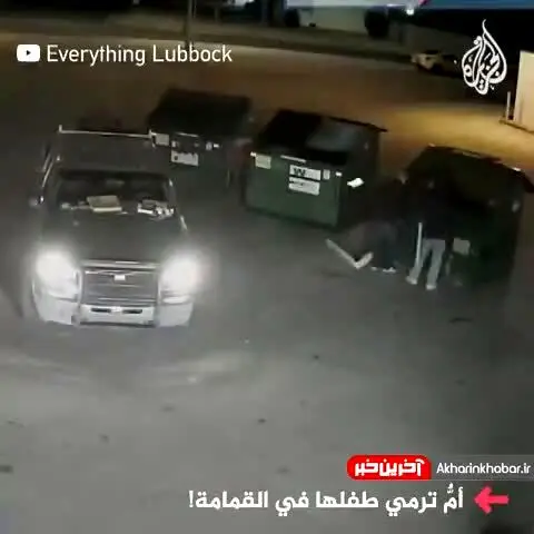 مادر سنگدل نوزاد خود را زنده‌زنده در سطل زباله انداخت + فیلم