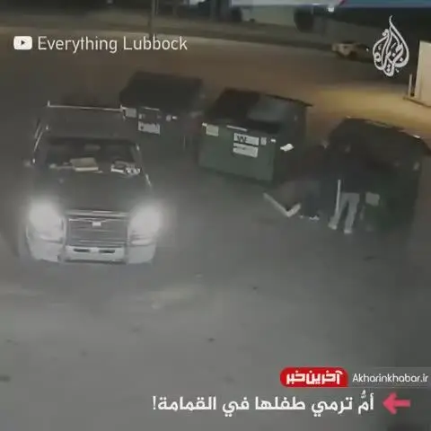مادر سنگدل نوزاد خود را زنده‌زنده در سطل زباله انداخت + فیلم