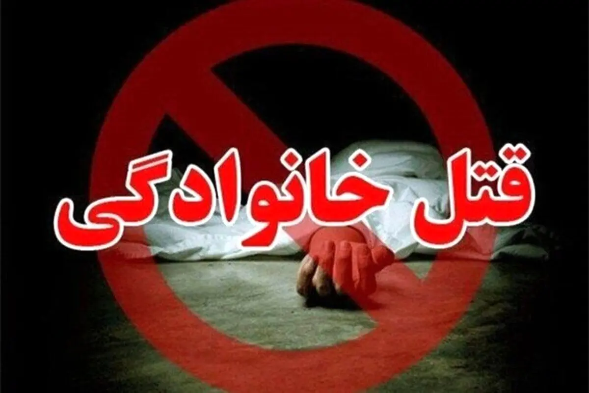 قتل عام خانوادگی در چهارمحال بختیاری/ قتل وحشتناک 4 عضو یک خانواده
