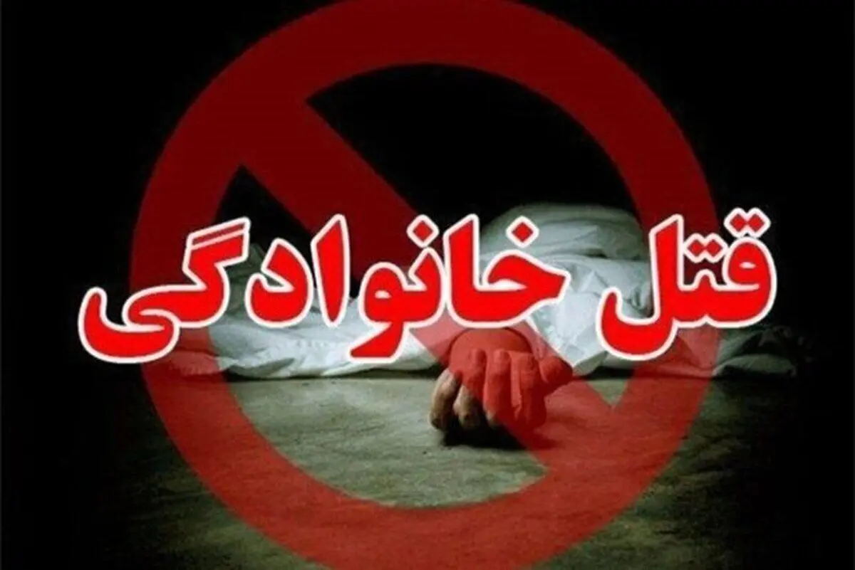 قتل عام هولناک خانوادگی در خوی
