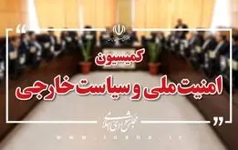 بیانیه کمیسیون امنیت ملی درباره فعالیت مجدد آژانس در ایران