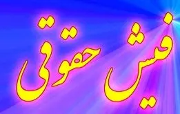 فیش حقوقی بهمن ماه بازنشستگان کشوری و فرهنگیان بازنشسته بارگذاری شد + آدرس سایت