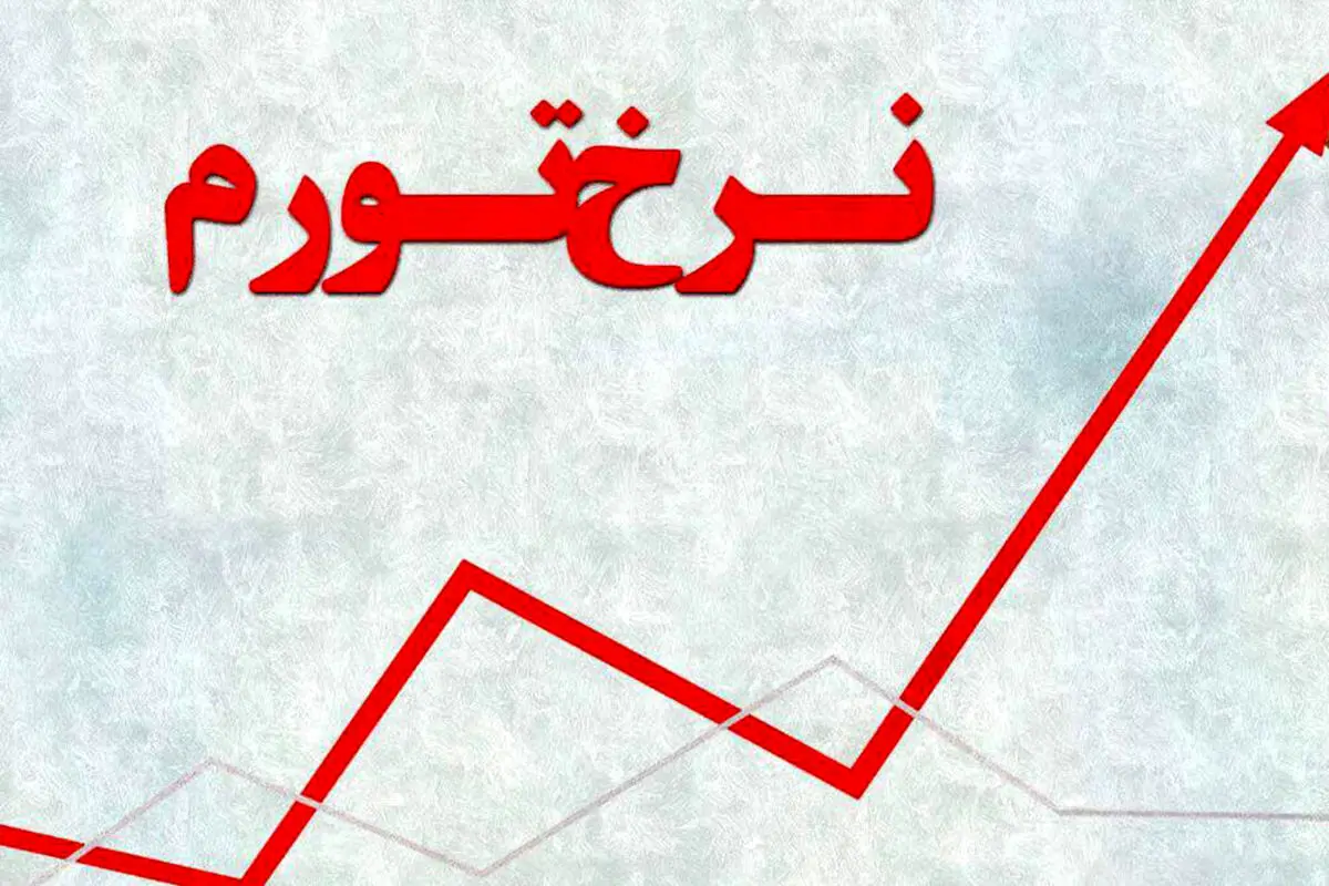 آقای رئیس‌جمهور! بفرمایید نرخ ارز و تورم چه زمانی و چقدر پایین می‌آید؟


