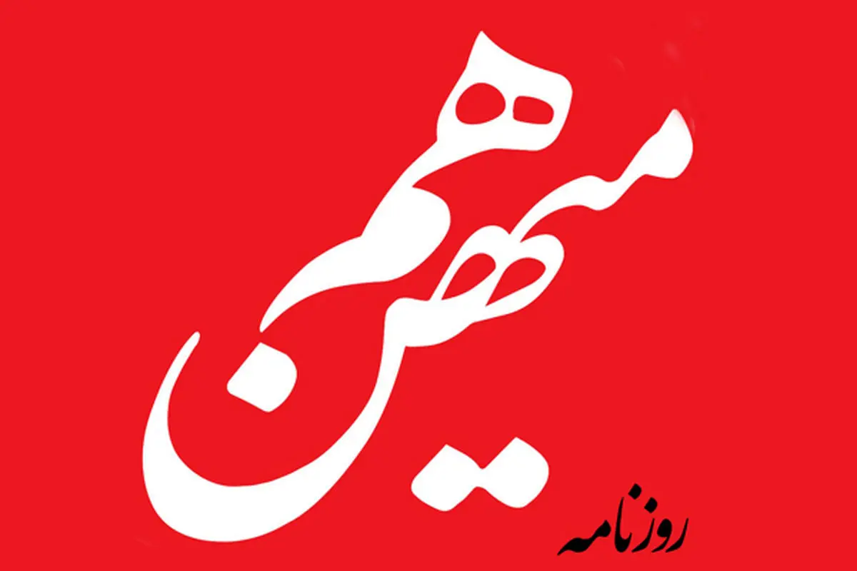 کنایه روزنامه هم میهن به نیامدن «زمستان سخت اروپا»