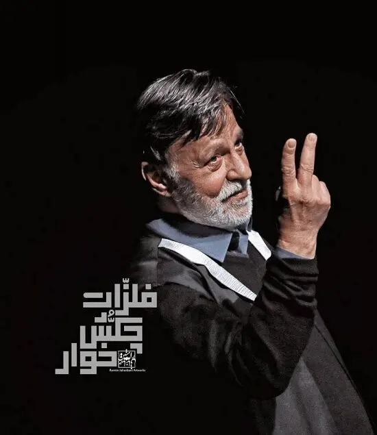  مرتضی عقیلی بازیگر سینمای پیش از انقلاب روی صحنه تئاترِ تهران