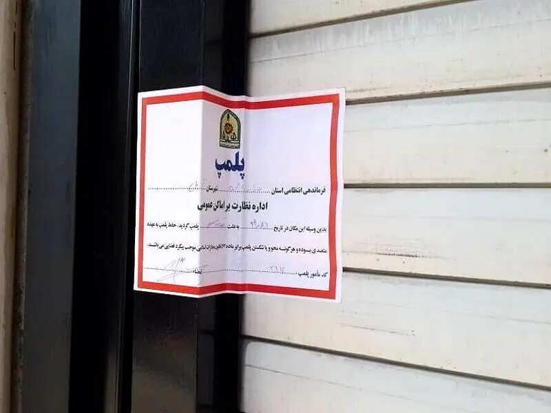 پلمپ شهرکتاب بابلسر بخاطر بی‌حجابی