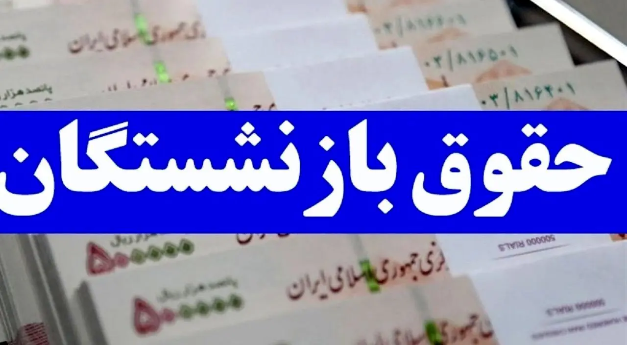 خبر خوش برای بازنشستگان/ ارسال لایحه دوفوریتی برای متناسب‌سازی حقوق حداقل‌بگیران
