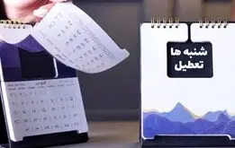 تعطیلی شنبه ها به کجا رسید |  تعطیلات آخر هفته از کی اجرا می شود 