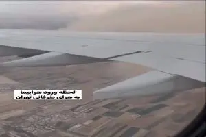 تصاویر لحظه وحشتناک ورود هواپیمای ایرباس به هوای طوفانی تهران + فیلم