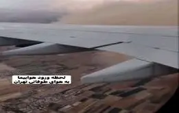 تصاویر لحظه وحشتناک ورود هواپیمای ایرباس به هوای طوفانی تهران + فیلم