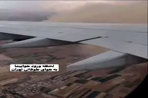 تصاویر لحظه وحشتناک ورود هواپیمای ایرباس به هوای طوفانی تهران + فیلم