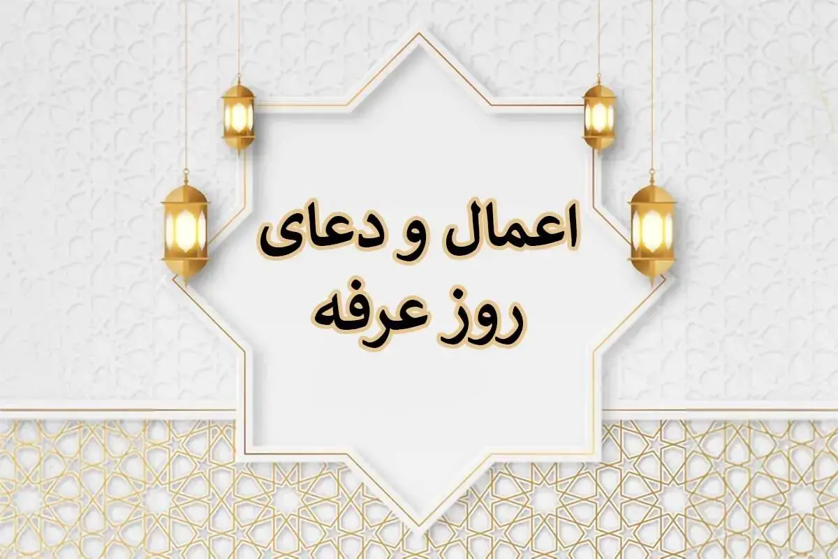 روز عرفه در ایران چند شنبه است؟/ اعمال روز عرفه