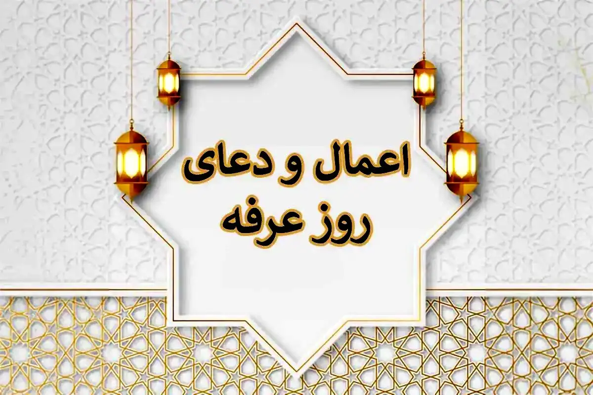 روز عرفه در ایران چند شنبه است؟/ اعمال روز عرفه