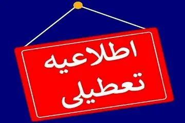 یکشنبه 23 دی ماه 1403 تعطیل شد؟+جزییات