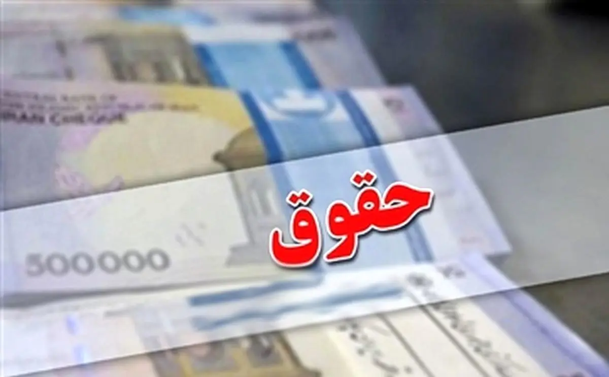 فوری/ حقوق این افراد ۳۰ درصد افزایش می‌یابد

