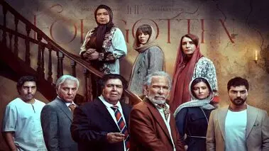  سریال از یاد رفته قسمت اول + زمان پخش ، خلاصه داستان و بازیگران +دانلود