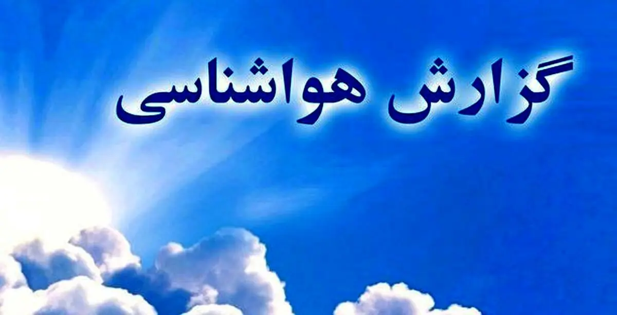 وضعیت هواشناسی کشور | صدور هشدار برای ۱۳ استان