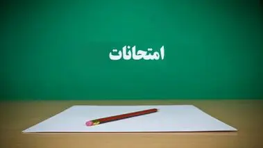 اطلاعیه مهم آموزش و پرورش استان اصفهان درباره زمان امتحانات