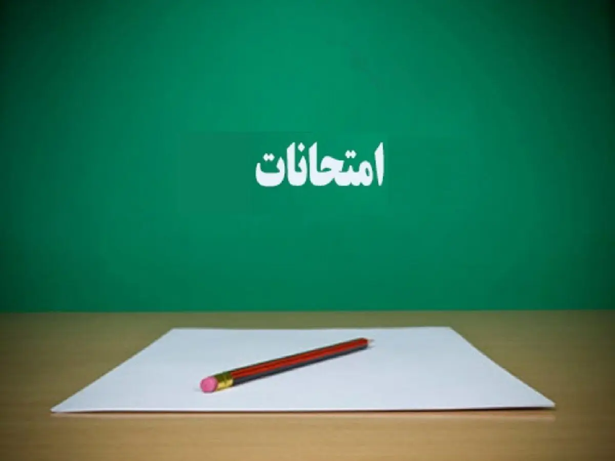 بخشنامه مهم آموزش و پرورش درباره  امتحانات نهایی دی ماه دانش‌آموزان  + جدول امتحانات 