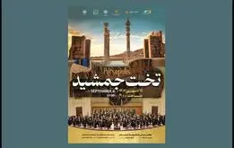 برگزاری یک کنسرت دیگر در تخت جمشید
