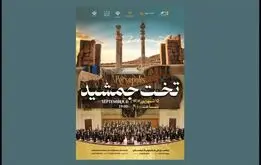 برگزاری یک کنسرت دیگر در تخت جمشید
