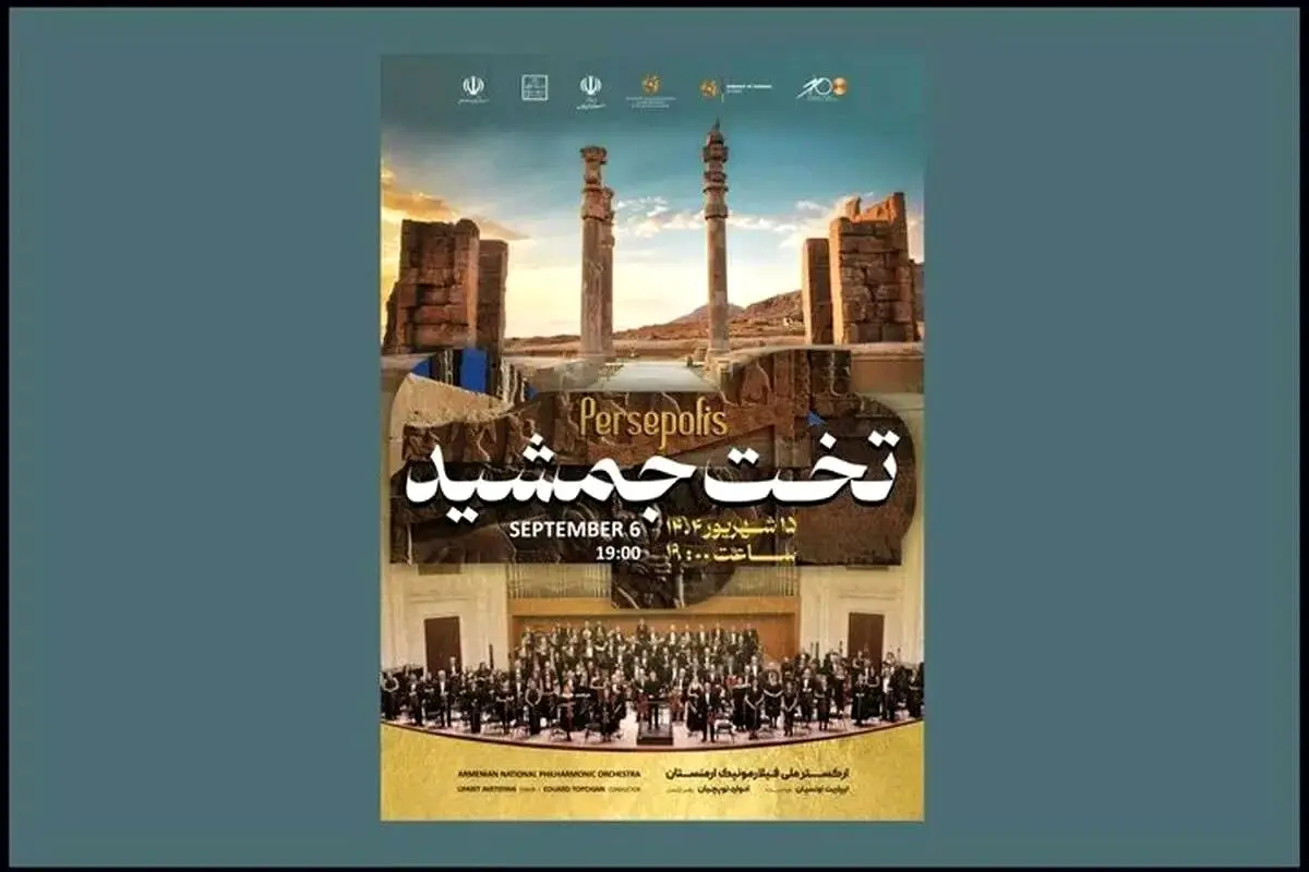 برگزاری یک کنسرت دیگر در تخت جمشید