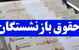 زمان واریز حقوق اسفندماه بازنشستگان کشوری و فرهنگیان بازنشسته جلو افتاد