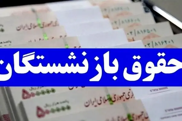 نحوه پرداخت افزایش حقوق بازنشستگان کشوری و فرهنگیان بازنشسته بر اساس احکام جدید

