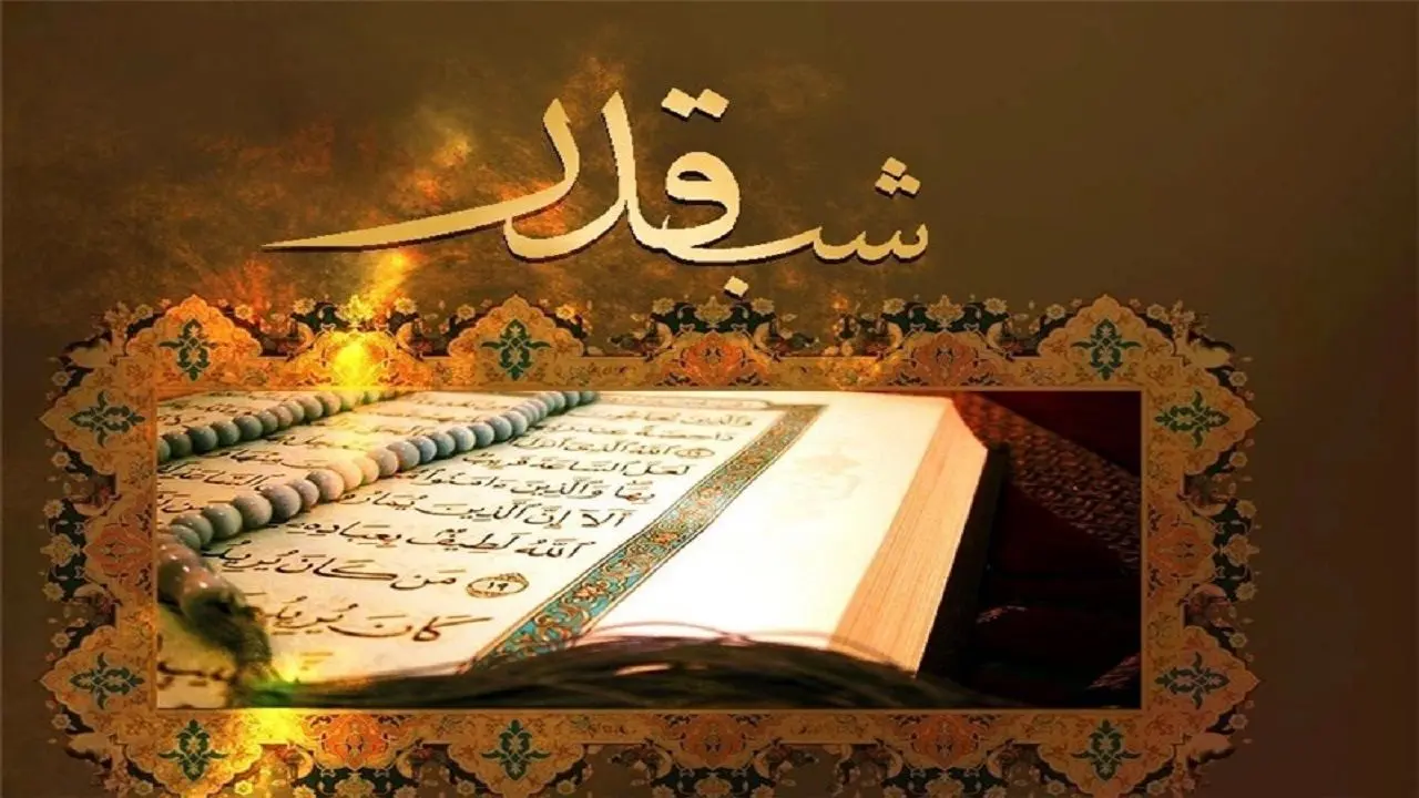 شب های قدر ماه رمضان ۱۴۰۳ و ۱۴۰۴ چه روزی است؟