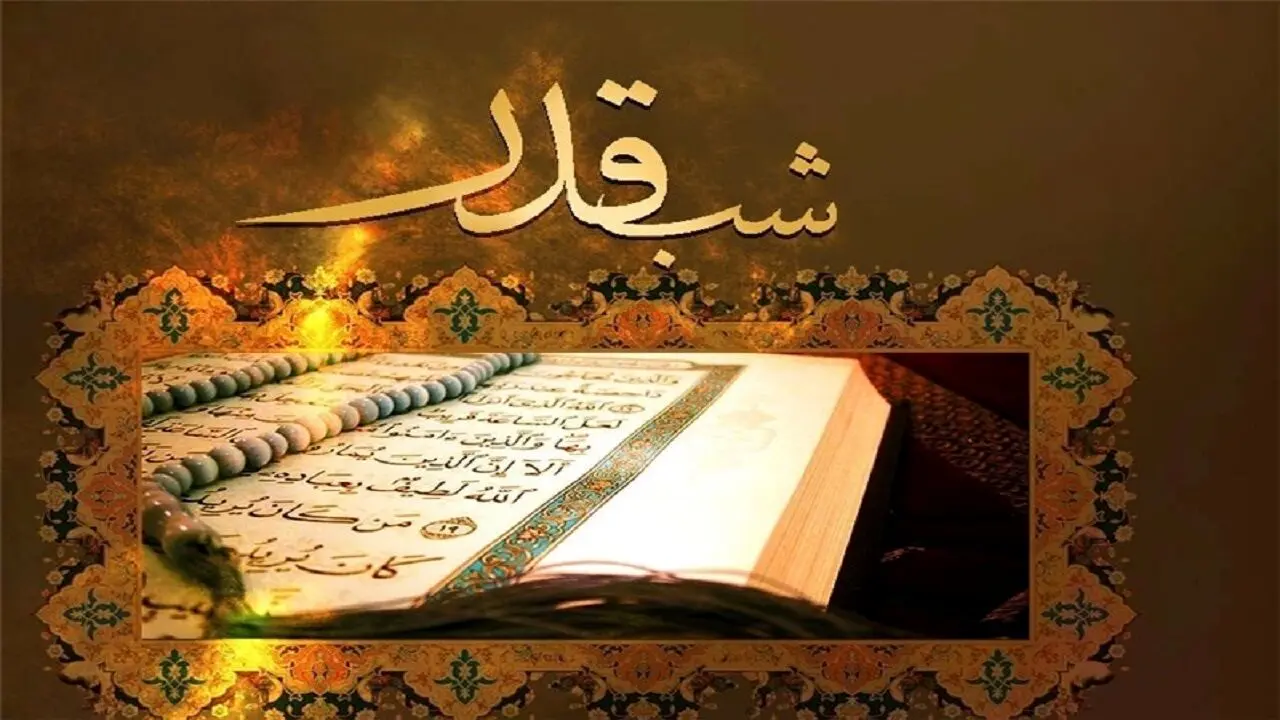 شب های قدر ماه رمضان ۱۴۰۳ و ۱۴۰۴ چه روزی است؟