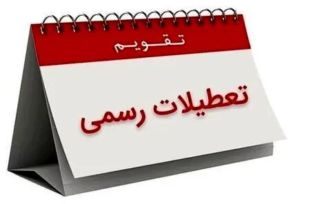 شوک بزرگ به کارمندان و کارگران؛ شنبه یا پنجشنبه تعطیل شود؛ حقوق‌ها10 درصد کم می شود
