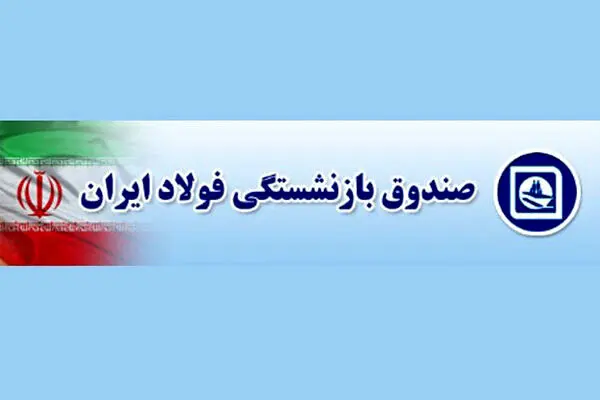 زمان واریز حقوق اسفندماه بازنشستگان فولاد اعلام شد