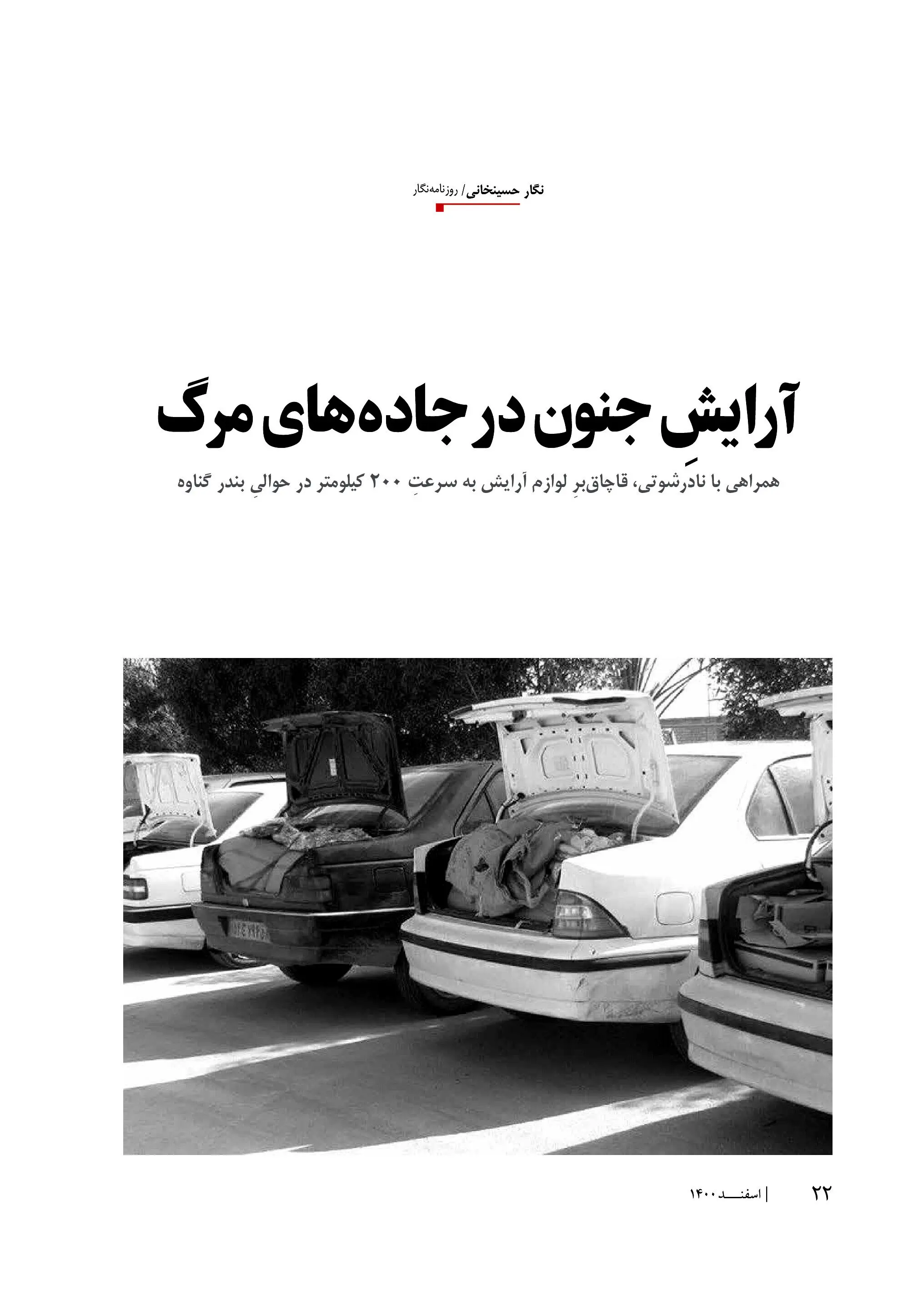 صوت / آرایشِ جنون در جاده‌های مرگ