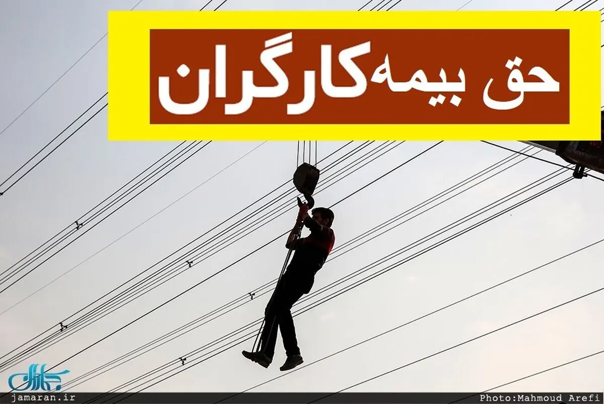 حق بیمه کارگران در ۱۴۰۲ چقدر است؟ /جزییات دقیق