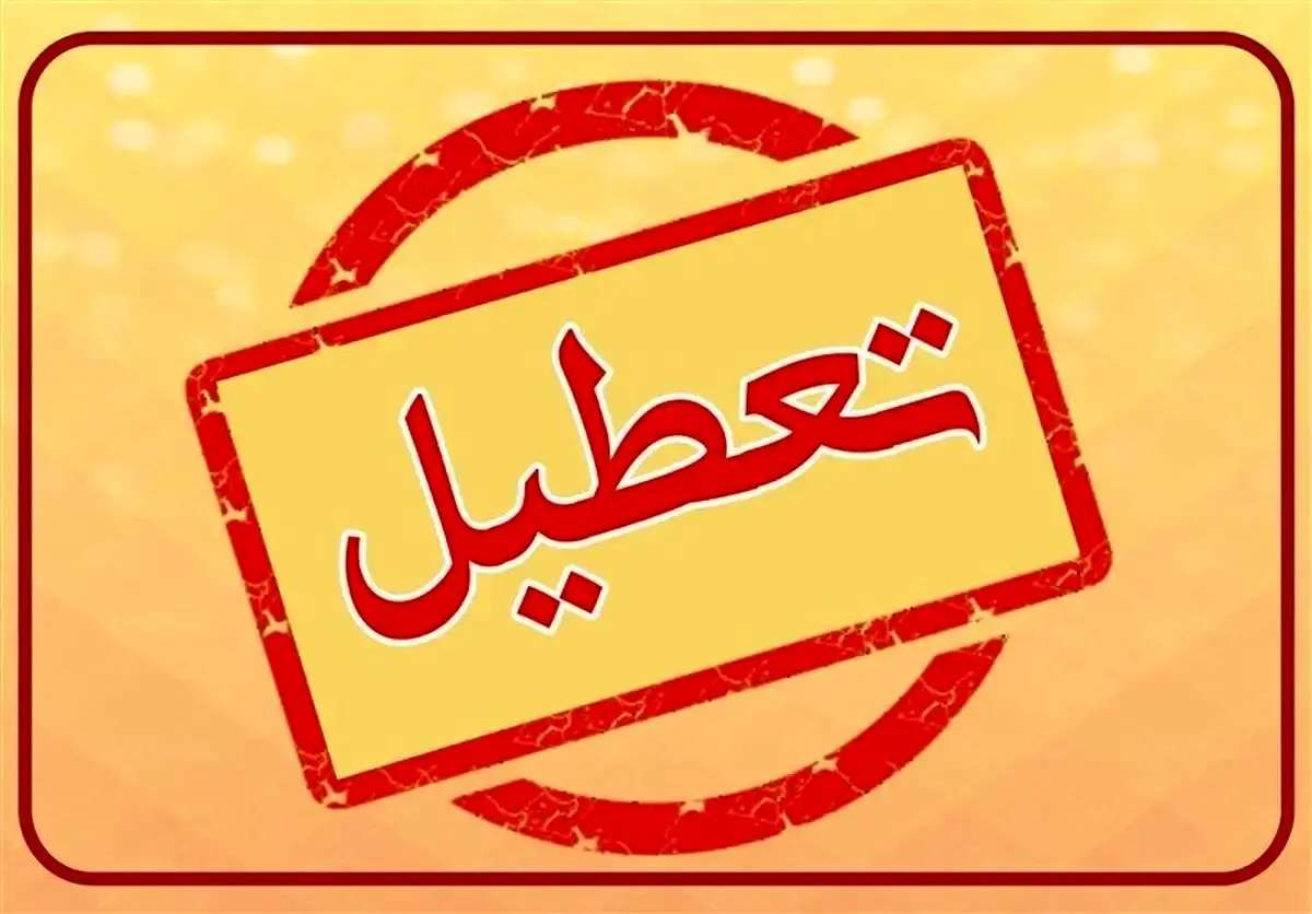 خبر مهم درباره تعطیلی مدارس و ادارات روز شنبه 4 اسفند
