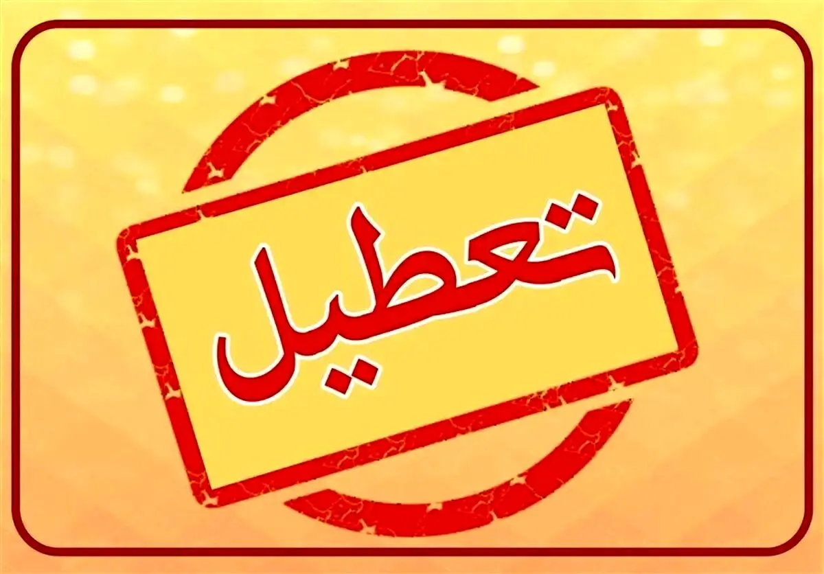 تکلیف تعطیلی ادارات و مدارس تهران مشخص شد