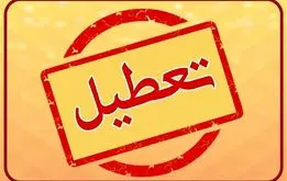 خبر مهم درباره تعطیلی مدارس و ادارات روز شنبه 4 اسفند