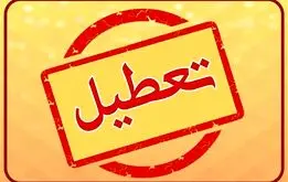 خبر مهم درباره تعطیلی مدارس و ادارات روز شنبه 4 اسفند