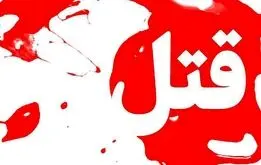 ششمین همسرکشی در یک ماه در مشهد