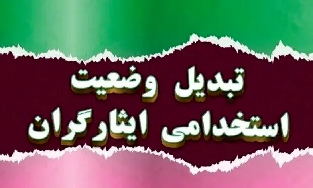 خبر مهم درباره تبدیل وضعیت استخدامی 5 هزار نیروی ایثارگر