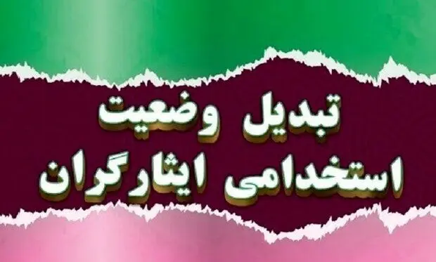 خبر مهم درباره تبدیل وضعیت استخدامی 5 هزار نیروی ایثارگر